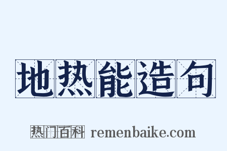 地热能造句是什么意思的图片